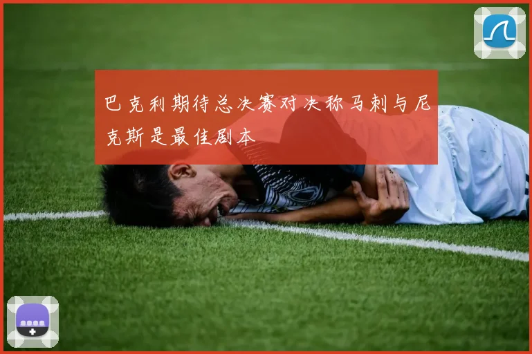 巴克利期待总决赛对决称马刺与尼克斯是最佳剧本