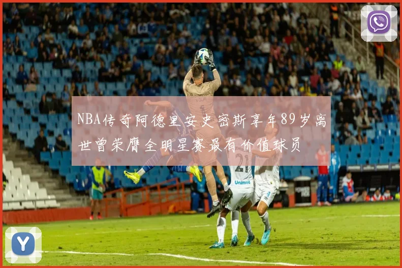 NBA传奇阿德里安史密斯享年89岁离世曾荣膺全明星赛最有价值球员