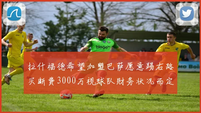 拉什福德希望加盟巴萨愿意踢右路买断费3000万视球队财务状况而定