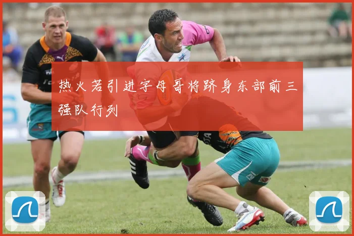 热火若引进字母哥将跻身东部前三强队行列