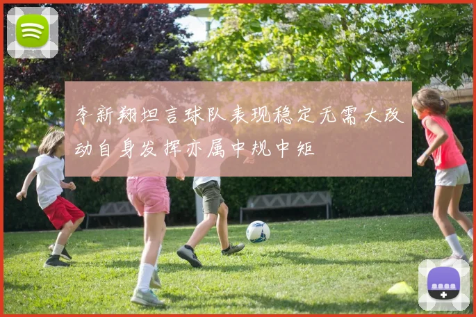 李新翔坦言球队表现稳定无需大改动自身发挥亦属中规中矩