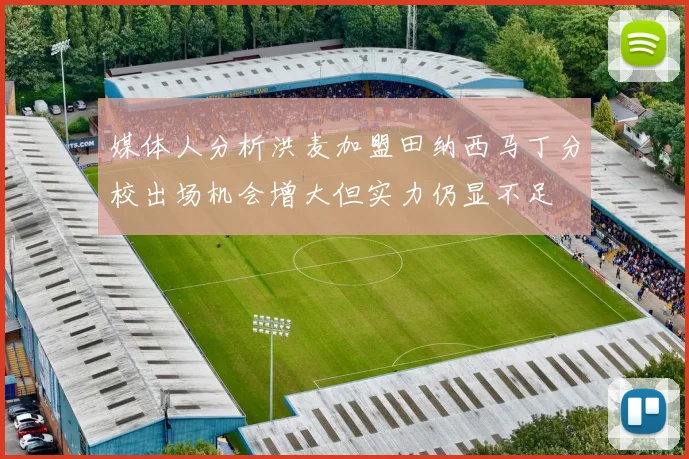 媒体人分析洪麦加盟田纳西马丁分校出场机会增大但实力仍显不足